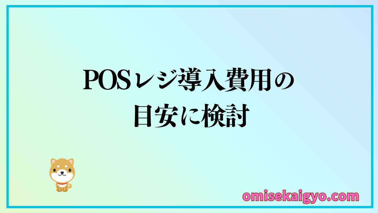 POSレジ導入費用を業種別にまとめたリアル相場表を参考に検討しよう