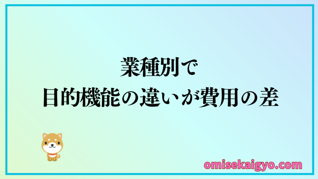 業種別に分けたPOSレジ導入費用は目的機能の違いが費用に影響している