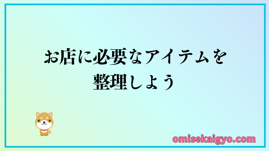POSレジ導入費用はお店に必要なアイテムによって業種別で変わる