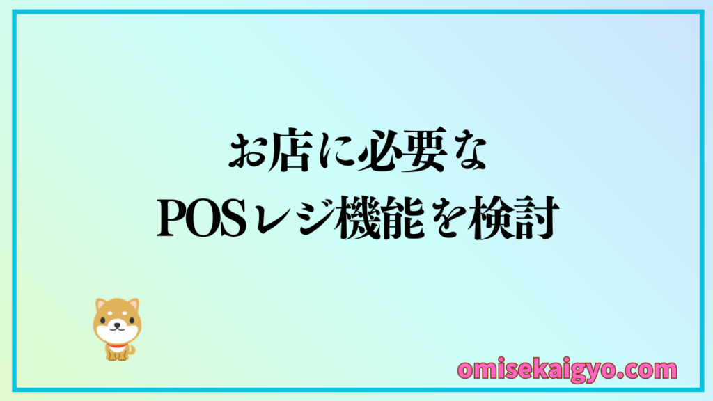 業種別に必要なPOSレジ機能と導入費用の総合的判断が必要になる