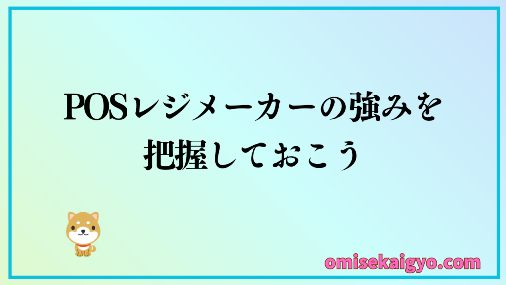 POSレジ導入にはメーカーの比較検討をして費用を抑えよう｜業種別で合うメーカーが違うところも注目