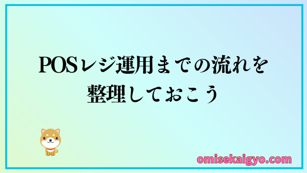 POSレジ導入から運用までの流れを業種別で費用も含めて整理しておこう