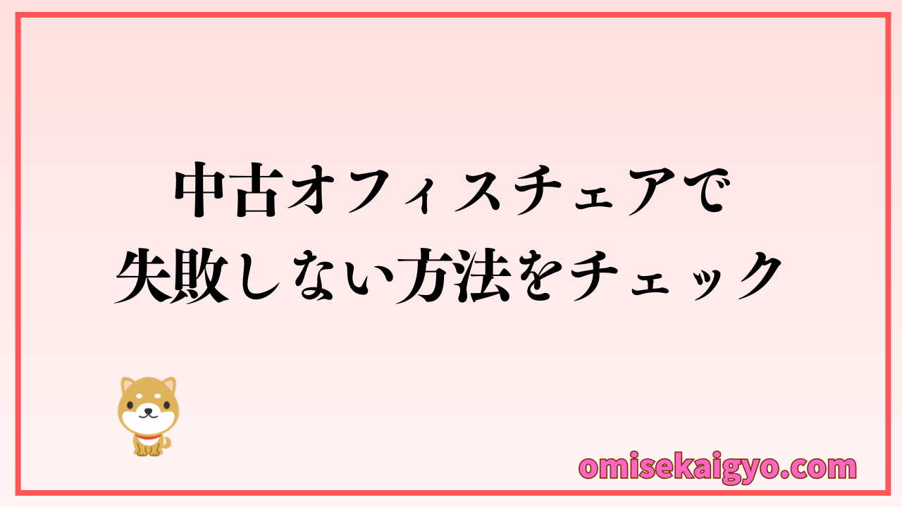 中古オフィスチェアで失敗しない方法をチェック｜おすすめの方法は？