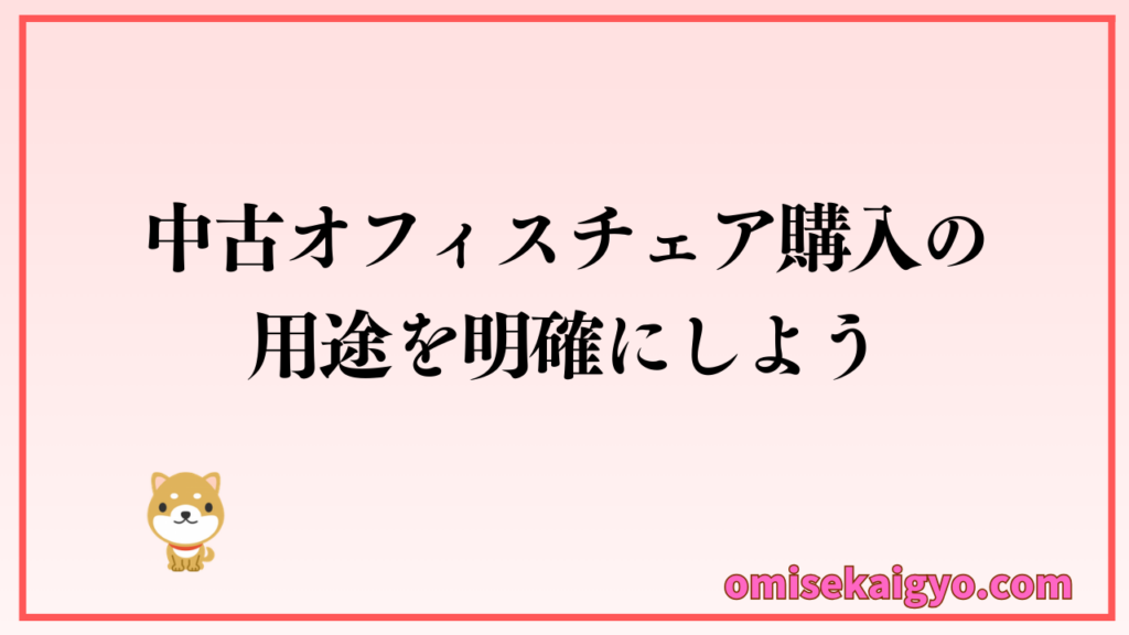 中古オフィスチェア購入の用途を明確にすることがおすすめポイントだよ