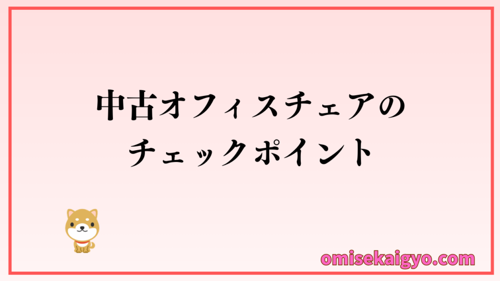 中古オフィスチェアのおすすめチェックポイント！