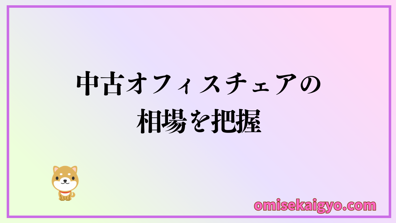中古オフィスチェアの相場を把握しよう