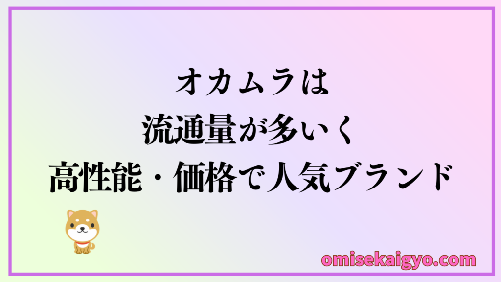 オフィスチェアのオカムラは、流通量が多く高性能・価格で中古でも人気があり相場価格は安定している
