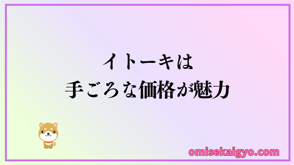 中古オフィスチェアのイトーキは、手ごろな価格で相場価格も安定しているのは魅力的なブランド