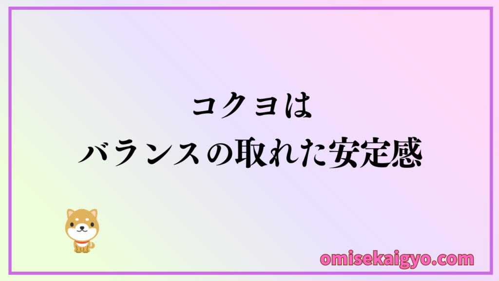 中古オフィスチェアでのコクヨは、バランスの取れた安定感から人気が高く相場価格も安定している