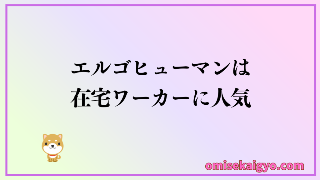 中古オフィスチェアのエルゴヒューマンは在宅ワーカーに人気が高く相場価格はやや不安定