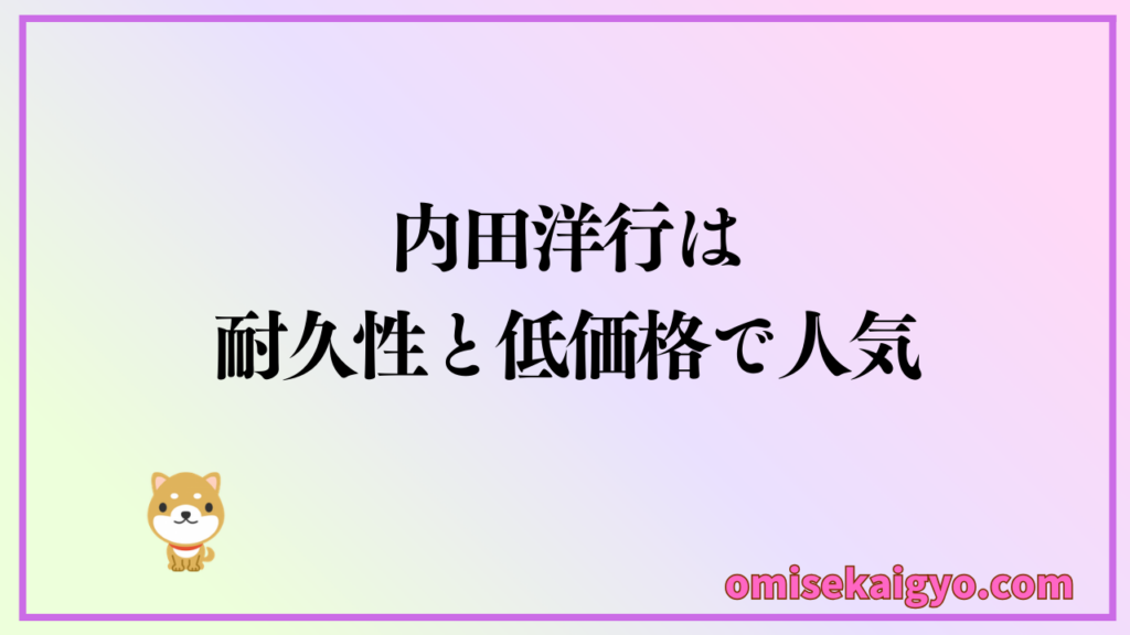 内田洋行は中古オフィスチェアでも人気が高く耐久性と低価格が人気の理由｜在庫量が多く相場価格も安定している