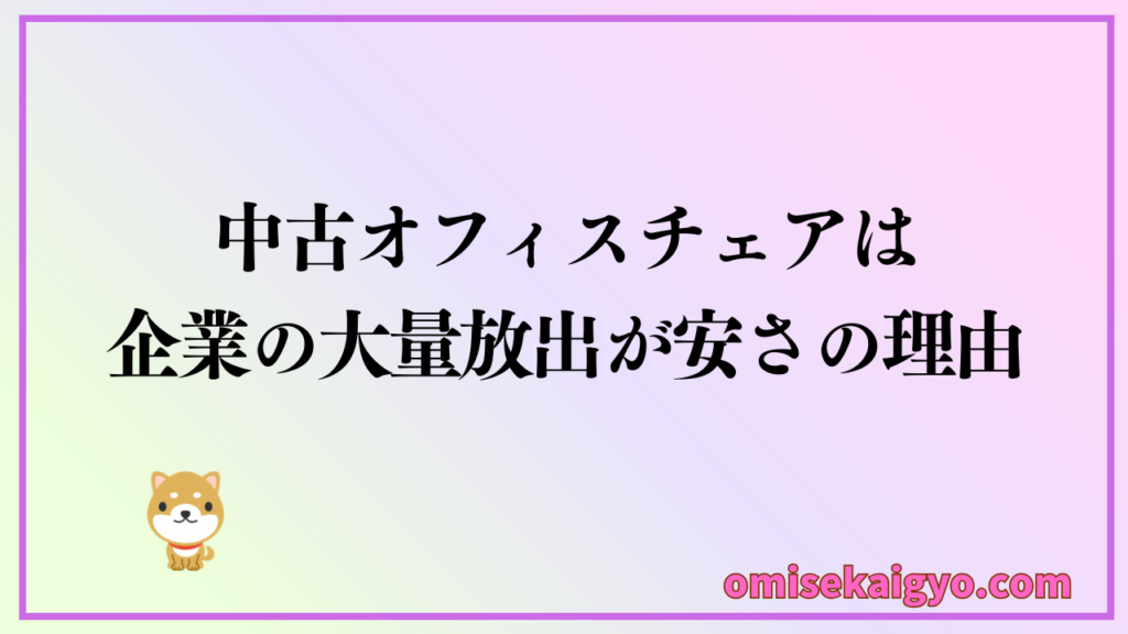 中古オフィスチェアは企業の大量放出で相場価格が安くなる