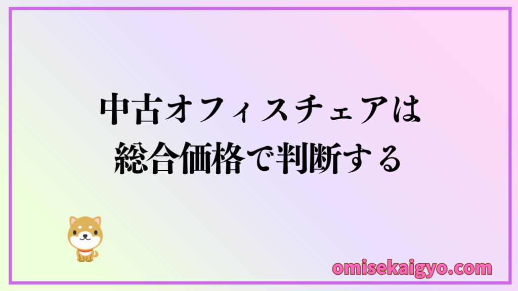 中古オフィスチェアを安く買うには総合価格で判断することが重要｜相場価格の変化をチェック