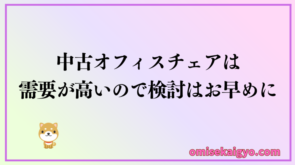中古オフィスチェアは需要が高いので早めの検討が求められる｜相場価格を確認してみよう