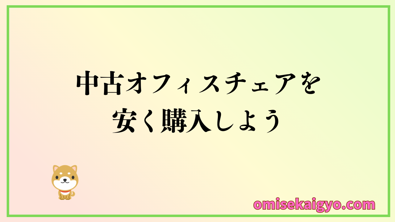 中古オフィスチェアはどこで買うのが安いのか？しっかりチェックしよう