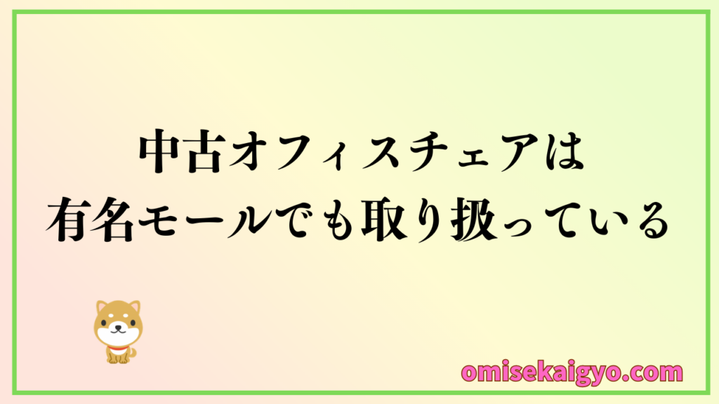 中古オフィスチェアはどこで買うのが安いのか?|先ずは有名モールで検索