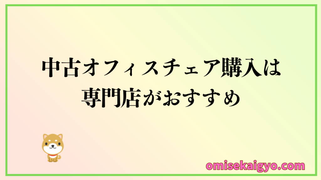 中古オフィスチェアはどこで買う?のおすすめは専門店が一押し!