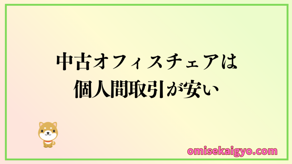 中古オフィスチェアをどこで買うのか?|最安値候補として個人間取引が安い
