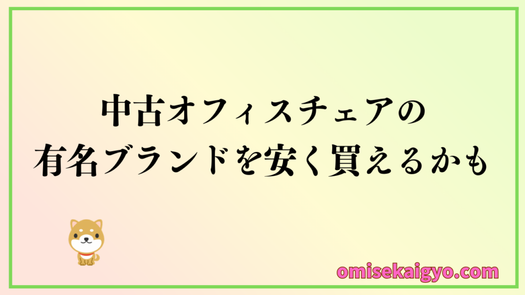 中古オフィスチェアの高級モデルはどこで買うのが安いのか?|ネットオークションが安く買えるかも