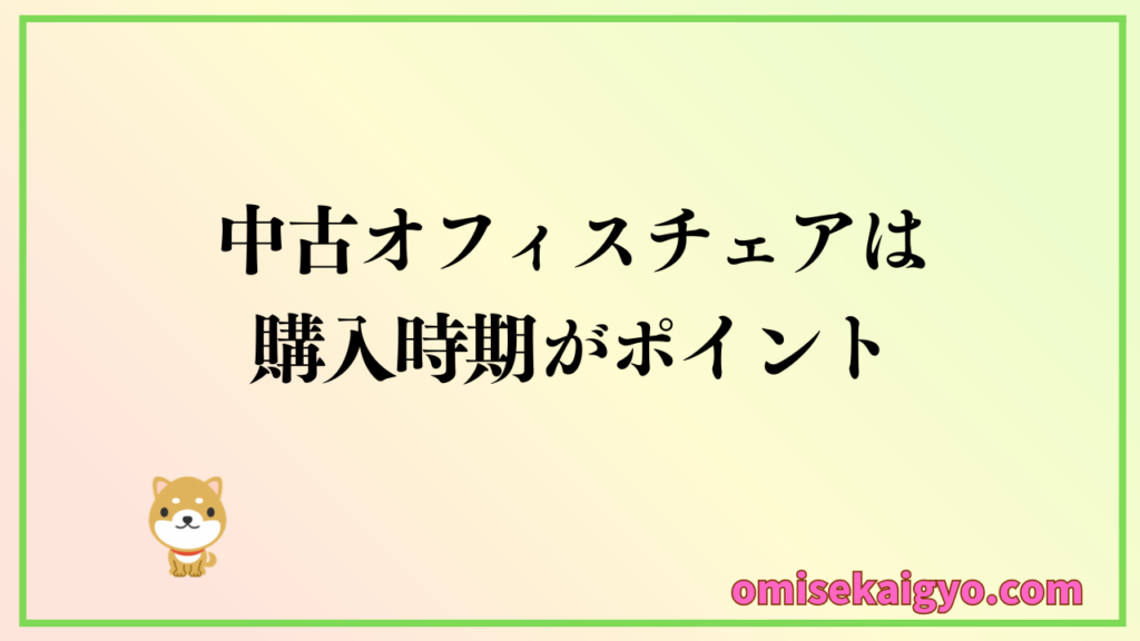 中古オフィスチェアは購入時期が安く買うポイント|どこで買うのがお得かはタイミング次第