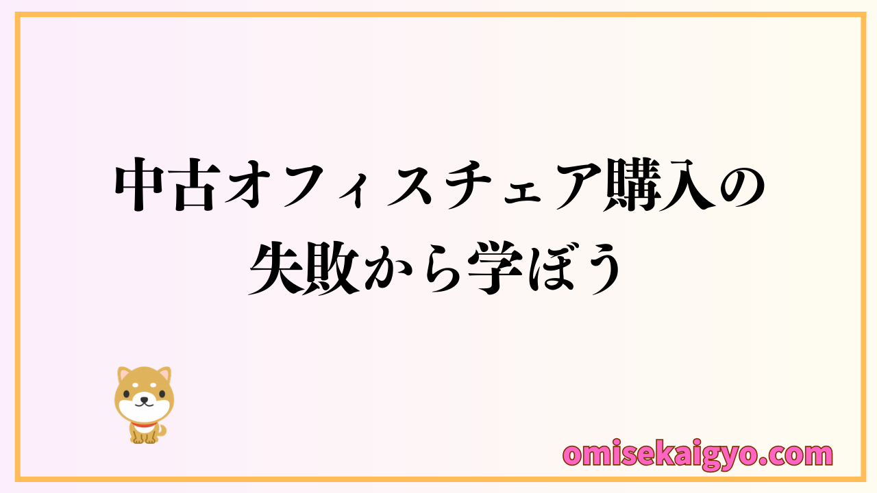 中古オフィスチェア購入の失敗例から学ぼう