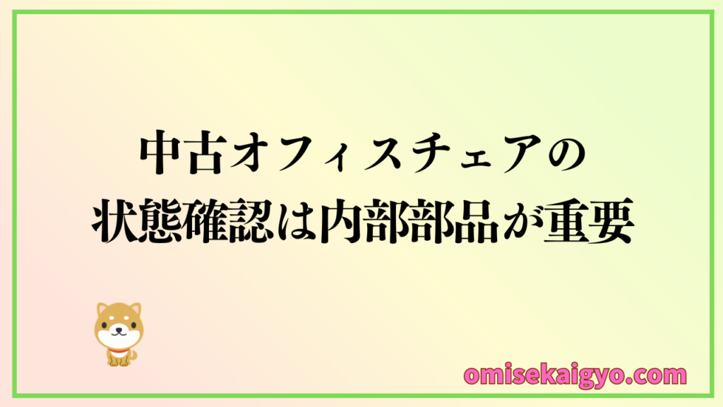 中古オフィスチェア購入で失敗しないために状態確認は内部部品が重要|どこで買うかで運命が分かれる