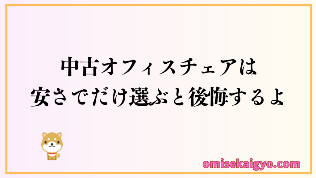 中古オフィスチェアは安さだけで購入すると後悔するよ｜失敗例から学んで対策を考えよう