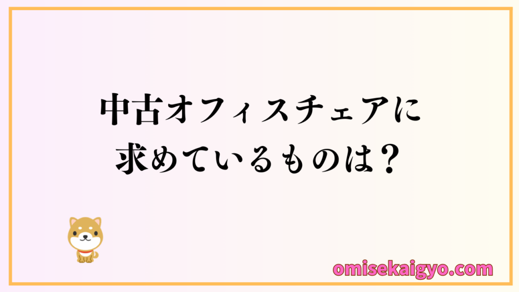 中古オフィスチェアで失敗しないためには何を求めているのかが重要