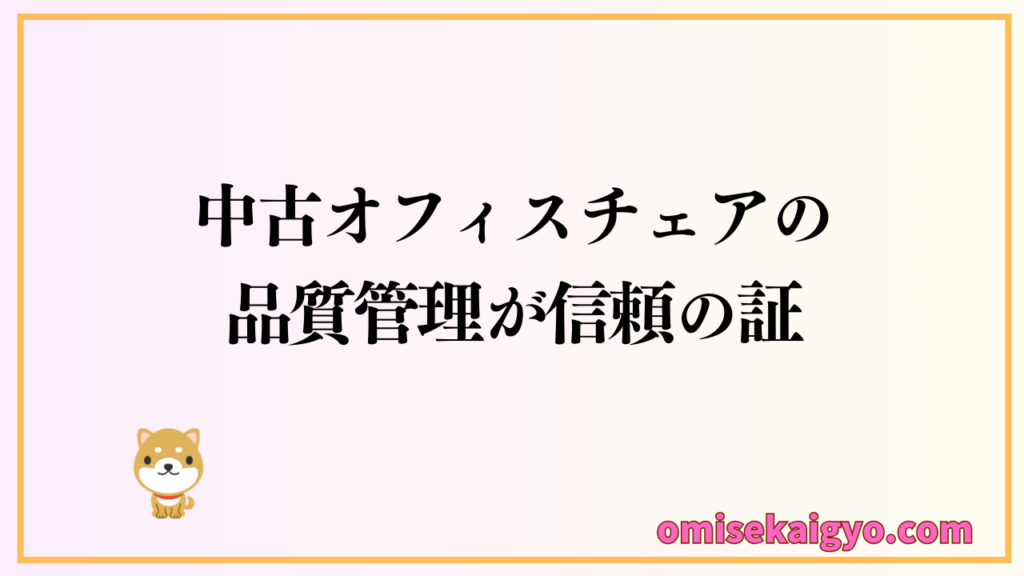 中古オフィスチェアは専門ショップで購入することで失敗防止になる
