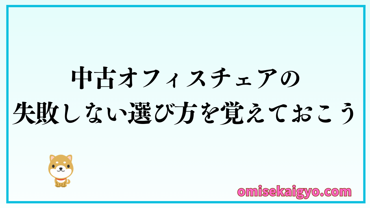中古オフィスチェアの失敗しない選び方を覚えておこう