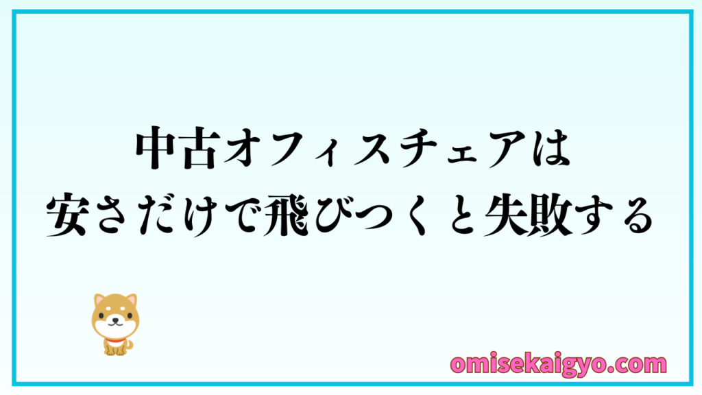 中古オフィスチェアは安さだけで飛びつくと失敗するので選び方を学んでいこう