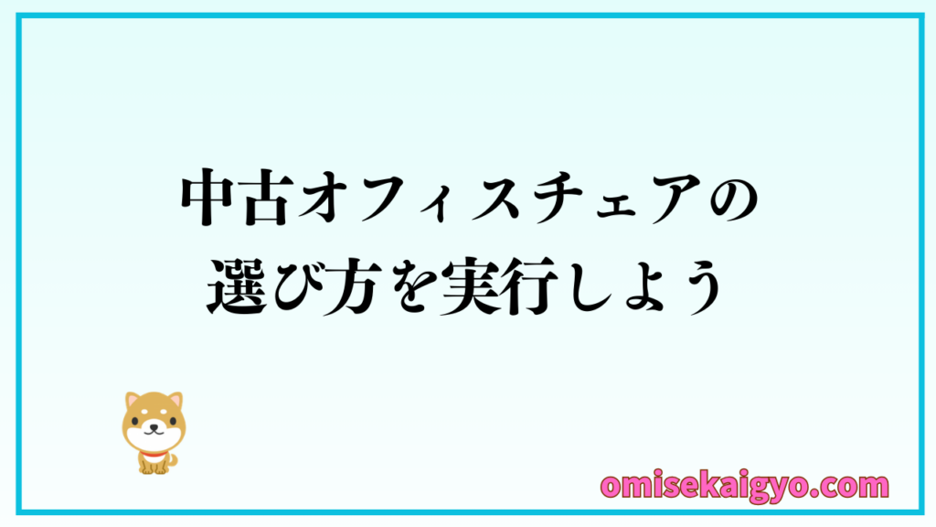 中古オフィスチェアの選び方を実行していこう