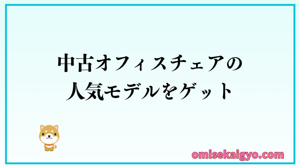 中古オフィスチェアの人気モデルは賢い選び方