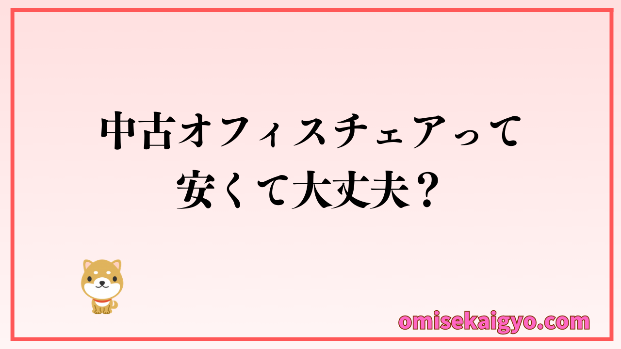 中古オフィスチェアの安い理由を理解しておこう