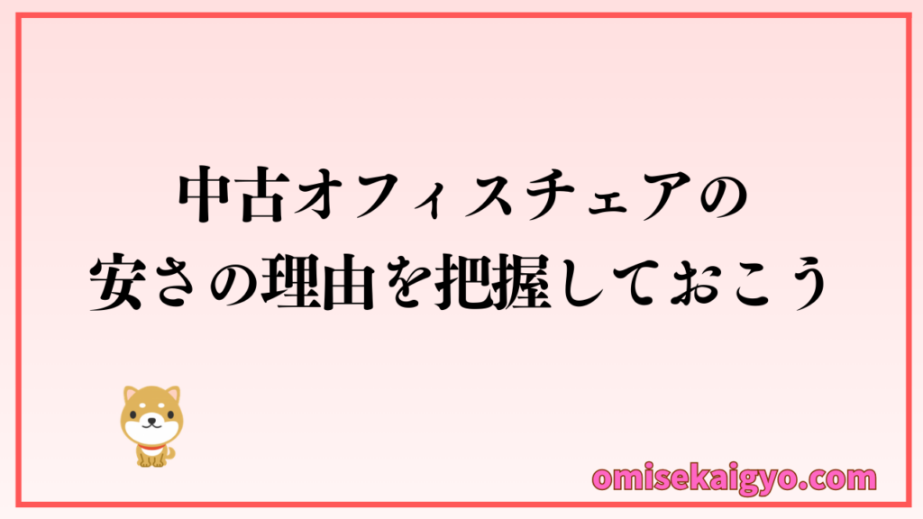 中古オフィスチェアがなぜ安いのか？安い理由を把握しておこう