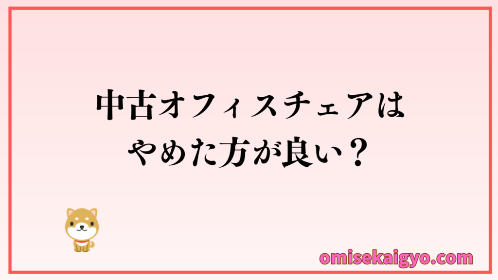安い中古オフィスチェアはやめた方が良い？購入した方が良い理由は？
