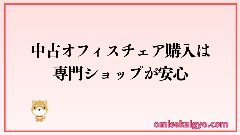中古オフィスチェア購入は専門ショップが安心｜安い理由が明確なところと品質管理が行き届いていることがその決め手