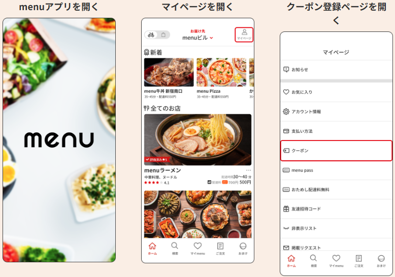 menu（メニュー）クーポンコードを入力する画面の写真