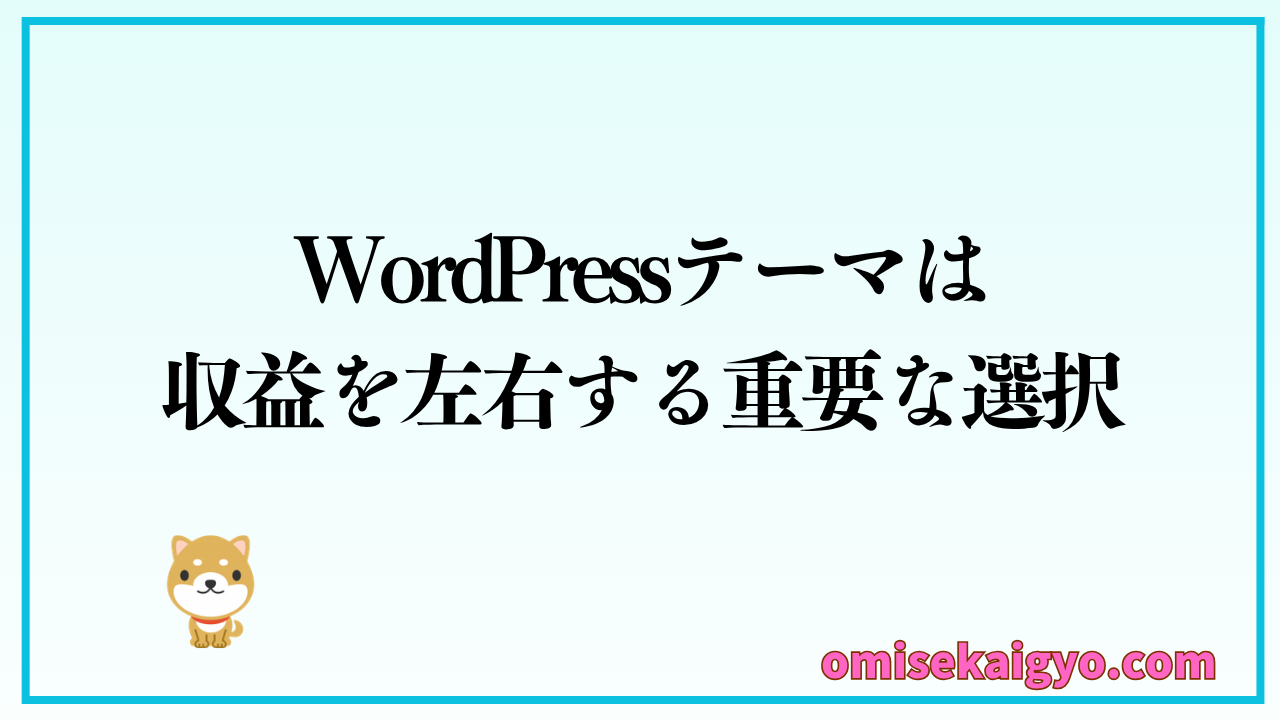 WordPressテーマは収益化を左右する重要な選択で比較検討は必須