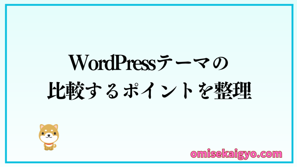 WordPressテーマの比較するポイントを整理して冷静に検討するのが初心者におすすめ