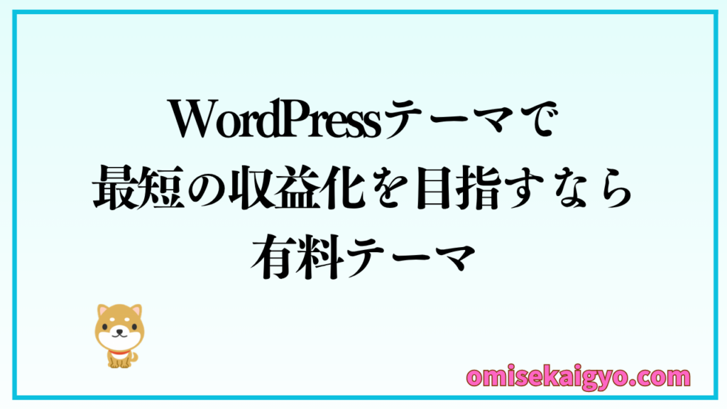 WordPressテーマで最短で収益化するなら無料テーマより有料テーマの方がおすすめ
