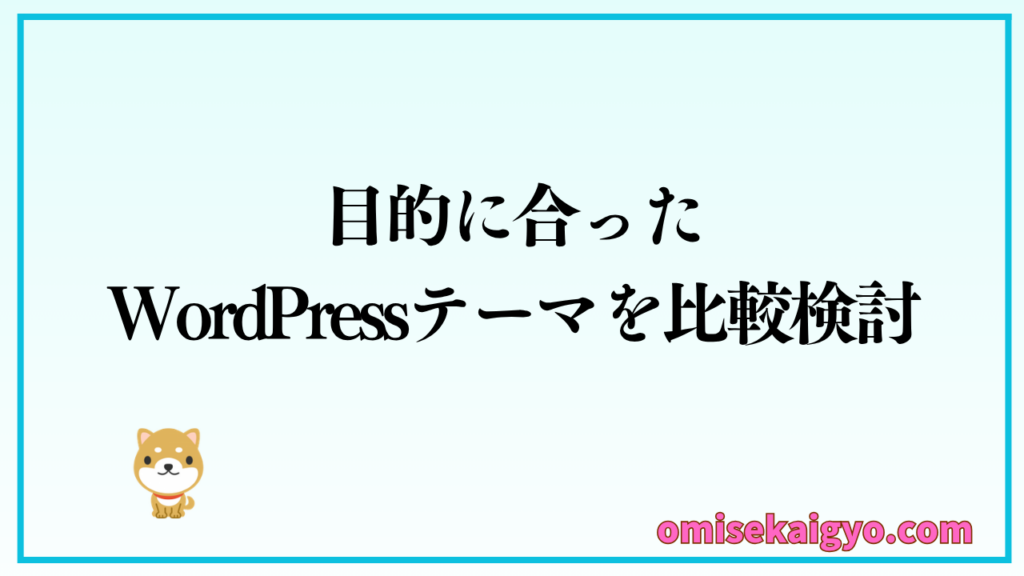 WordPressテーマは目的に合った比較検討がおすすめ
