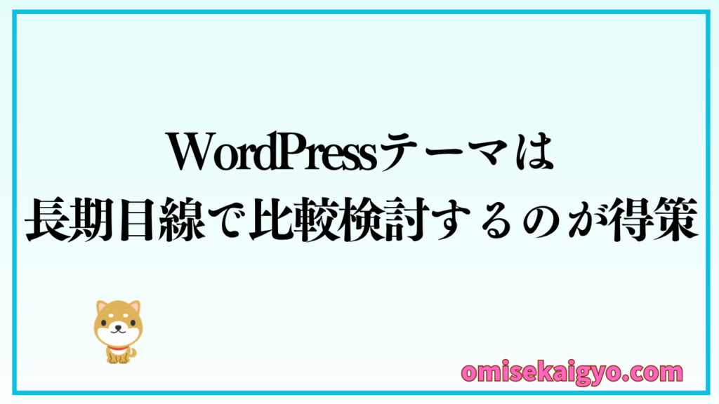 WordPressテーマの比較でよくある失敗から初心者は学ぼう