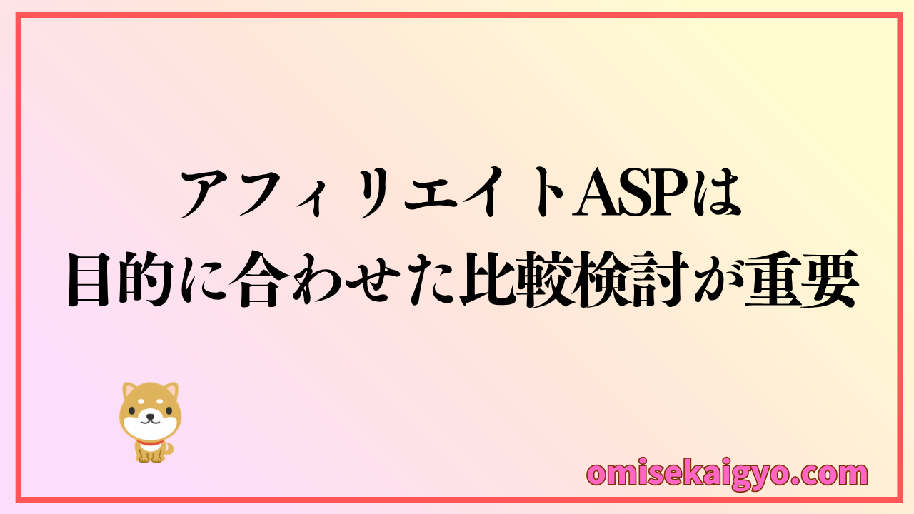 アフィリエイトASPは目的に合わせて比較検討が重要