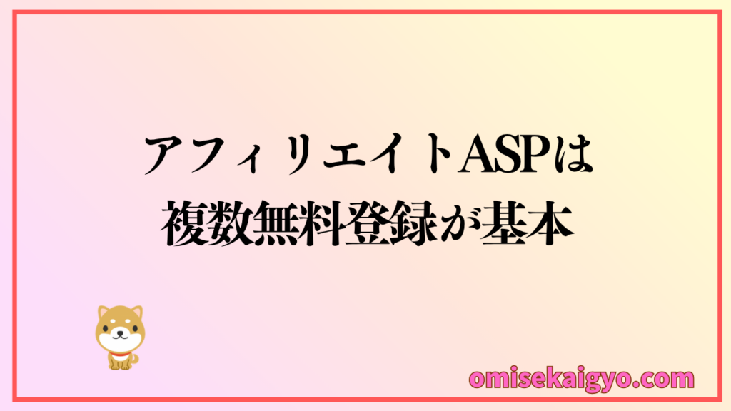 アフィリエイトASPは比較して複数無料登録が初心者におすすめな方法