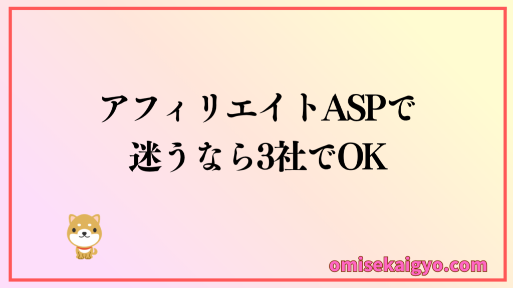 初心者がアフィリエイトASPの比較で迷うなら３社でOK