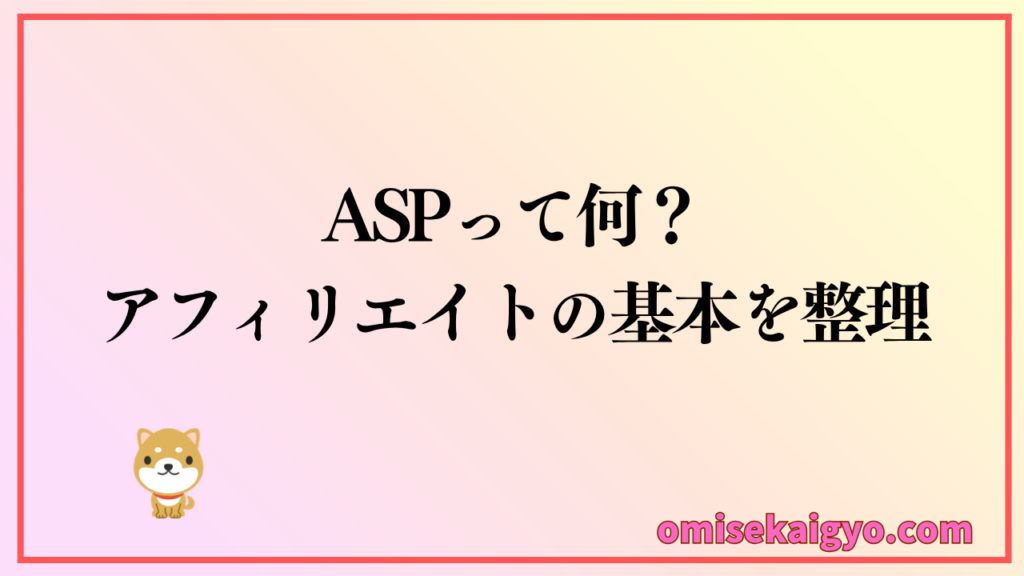 ASPって何？アフィリエイトの基本を整理して初心者は比較検討に役立てよう