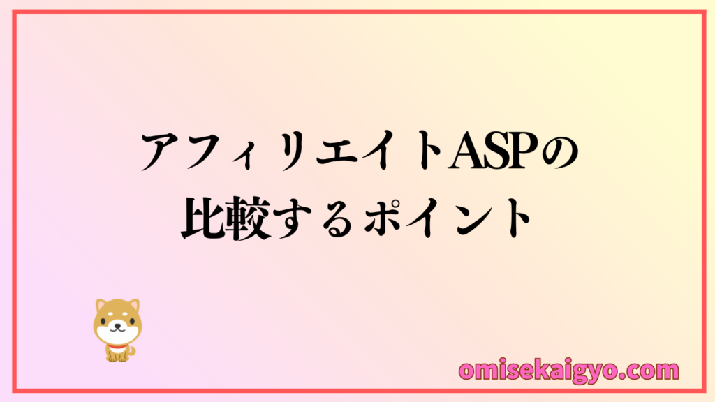 アフィリエイトASPの比較するおすすめポイントを把握しよう