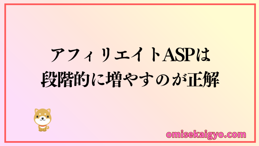 アフィリエイトASPは段階的に比較して増やすのがおすすめ