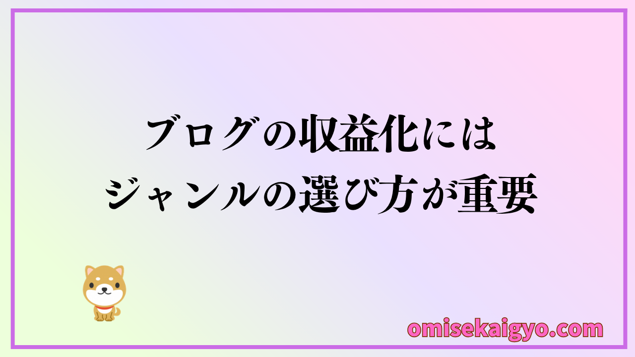 ブログの収益化にはジャンルの選び方が重要